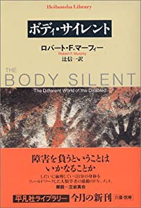 ボディ・サイレント (平凡社ライブラリー)(中古品)