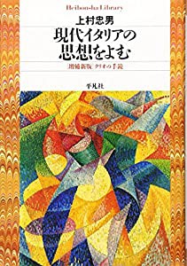 現代イタリアの思想をよむ (平凡社ライブラリー)(中古品)