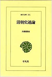 清朝史通論 (東洋文庫)(中古品)