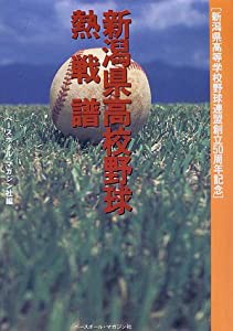 新潟県高校野球熱戦譜—新潟県高等学校野球連盟創立50周年記念(中古品)