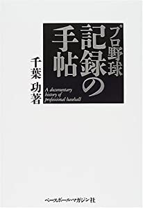 プロ野球 記録の手帖(中古品)