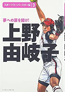 上野由岐子 (スポーツスーパースター伝)(中古品)