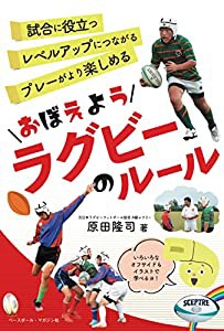 おぼえようラグビーのルール＜おぼえようルールシリーズ＞(中古品)