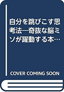 自分を跳びこす思考法—奇抜な脳ミソが躍動する本 (ワニの本)(中古品)