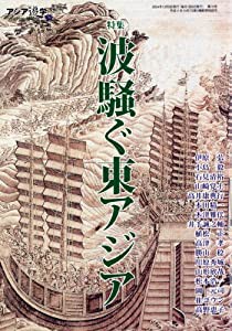 波騒ぐ東アジア (アジア遊学 70)(中古品)