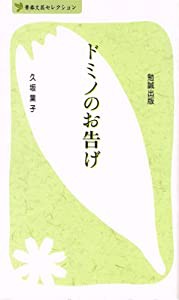 ドミノのお告げ (べんせいライブラリー 青春文芸セレクション)(中古品)