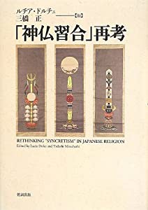 「神仏習合」再考(中古品)