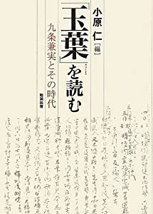 『玉葉』を読む―九条兼実とその時代(中古品)