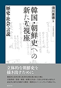 韓国・朝鮮史への新たな視座―歴史・社会・言説(中古品)