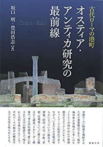 古代ローマの港町 オスティア・アンティカ研究の最前線(中古品)