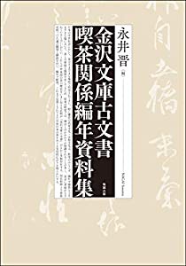 金沢文庫古文書 喫茶関係編年資料集(中古品)