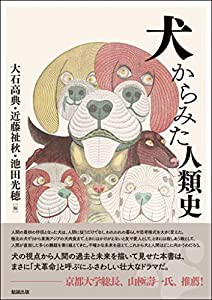 犬からみた人類史(中古品)