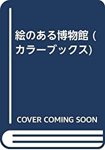 絵のある博物館 (カラーブックス)(中古品)