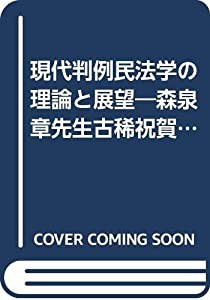 現代判例民法学の理論と展望―森泉章先生古稀祝賀論集(中古品)