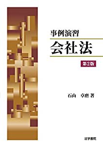 事例演習 会社法(中古品)