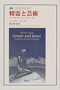 精霊と芸術: アンデルセンとトーマス・マン (叢書・ウニベルシタス)(中古品)