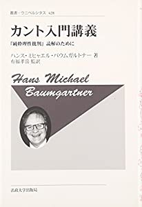 カント入門講義〈新装版〉 (叢書・ウニベルシタス)(中古品)