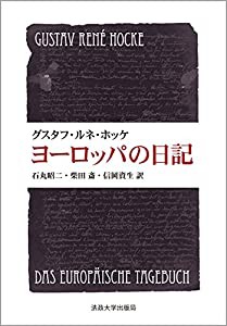 ヨーロッパの日記 〈新装版〉 (叢書・ウニベルシタス)(中古品)