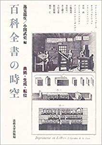 百科全書の時空: 典拠・生成・転位(中古品)