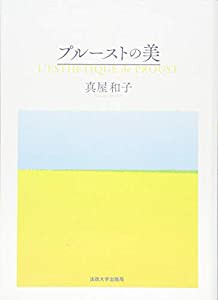 プルーストの美(中古品)