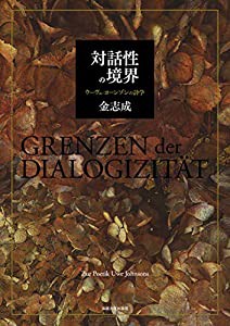 対話性の境界: ウーヴェ・ヨーンゾンの詩学(中古品)