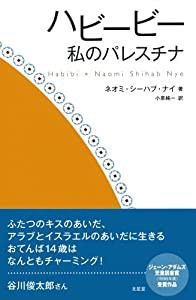 ハビービー 私のパレスチナ(中古品)