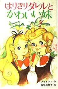 はりきりダレルとかわいい妹―マロリータワーズ学園シリーズ (ポプラ社文庫)(中古品)