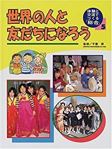 体験と交流でつくる「総合」〈5〉世界の人と友だちになろう(中古品)