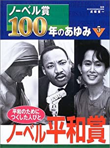 ノーベル賞100年のあゆみ〈5〉ノーベル平和賞(中古品)