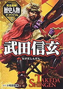 武田信玄 (完全図解!歴史人物データファイル 4)(中古品)