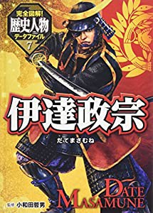 伊達政宗 (完全図解!歴史人物データファイル 7)(中古品)