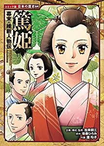 幕末・維新人物伝 篤姫 (コミック版日本の歴史)(中古品)