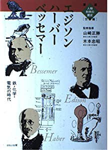 ベッセマー ハーバー エジソン―鉄・化学・電気の時代 (漫画人物科学の歴史 世界編)(中古品)