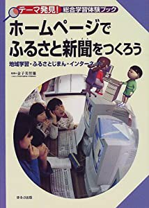 ホームページでふるさと新聞をつくろう―地域学習・ふるさとじまん・インターネット (テーマ発見!総合学習体験ブック)(中古品)