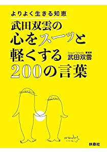 武田双雲の心をスーッと軽くする200の言葉(中古品)