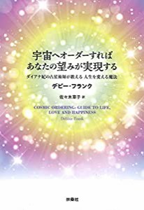 宇宙へオーダーすれば あなたの望みが実現する ダイアナ妃の占星術師が教える 人生を変える魔法(中古品)