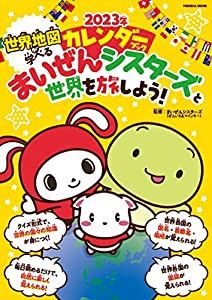 世界地図が学べる2023年カレンダーブック まいぜんシスターズと世界を旅しよう！ (扶桑社ムック)(中古品)