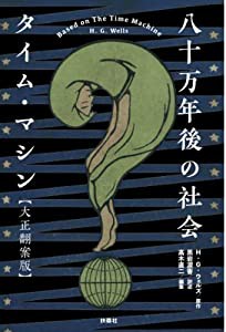 八十万年後の社会 タイム・マシン【大正翻案版】(中古品)