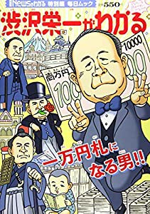 Newsがわかる特別編 渋沢栄一がわかる (毎日ムック)(中古品)