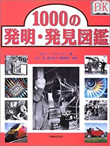 1000の発明・発見図鑑(中古品)