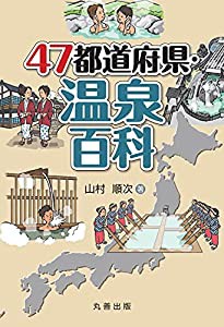 47都道府県・温泉百科(中古品)