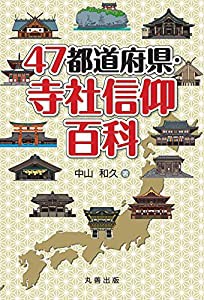 47都道府県・寺社信仰百科(中古品)