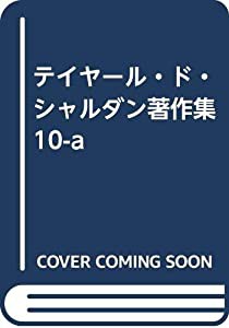 テイヤール・ド・シャルダン著作集 10-a(中古品)