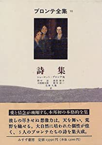 詩集 (ブロンテ全集 10) (2分冊)(中古品)