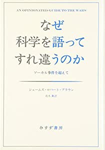 なぜ科学を語ってすれ違うのか――ソーカル事件を超えて(中古品)