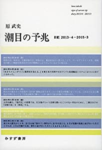 潮目の予兆――日記2013・4-2015・3(中古品)