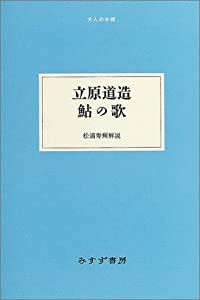 立原道造 鮎の歌 (大人の本棚)(中古品)