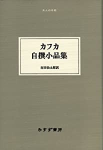 カフカ自撰小品集 《大人の本棚》(中古品)