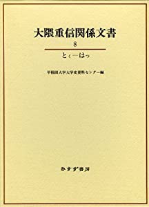 大隈重信関係文書8(中古品)