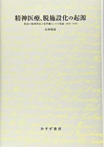 精神医療、脱施設化の起源——英国の精神科医と専門職としての発展1890-1930(中古品)